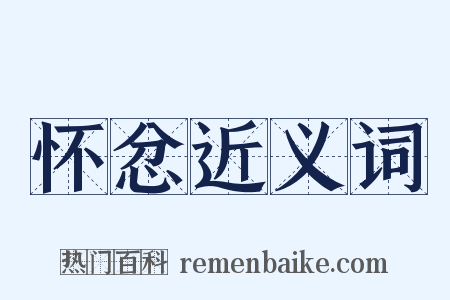 怀忿近义词是什么意思的图片